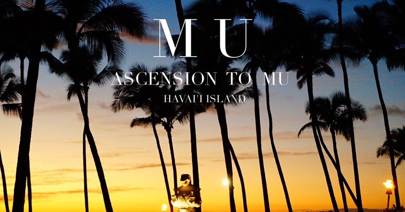 講座 『ASCENSION TO MU-MU（ムー）にアセンションするハワイ島の旅-』　