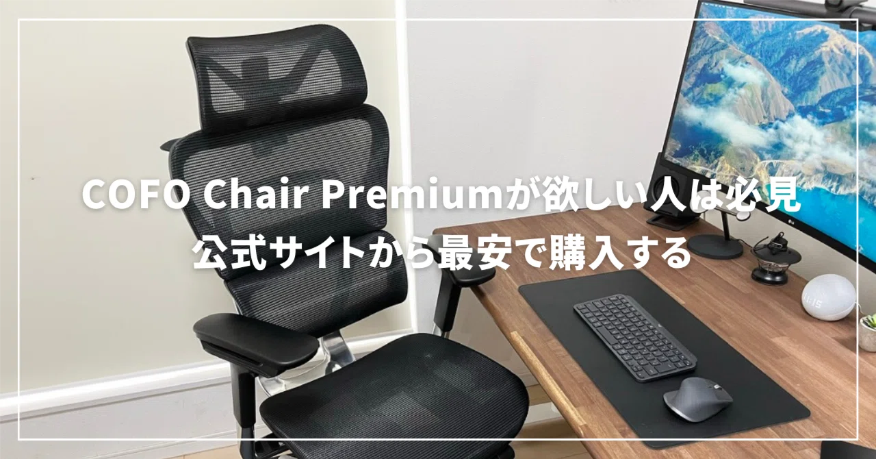 COFO割引クーポン】COFO Chair Premiumを最安値で一番安く買う方法を 