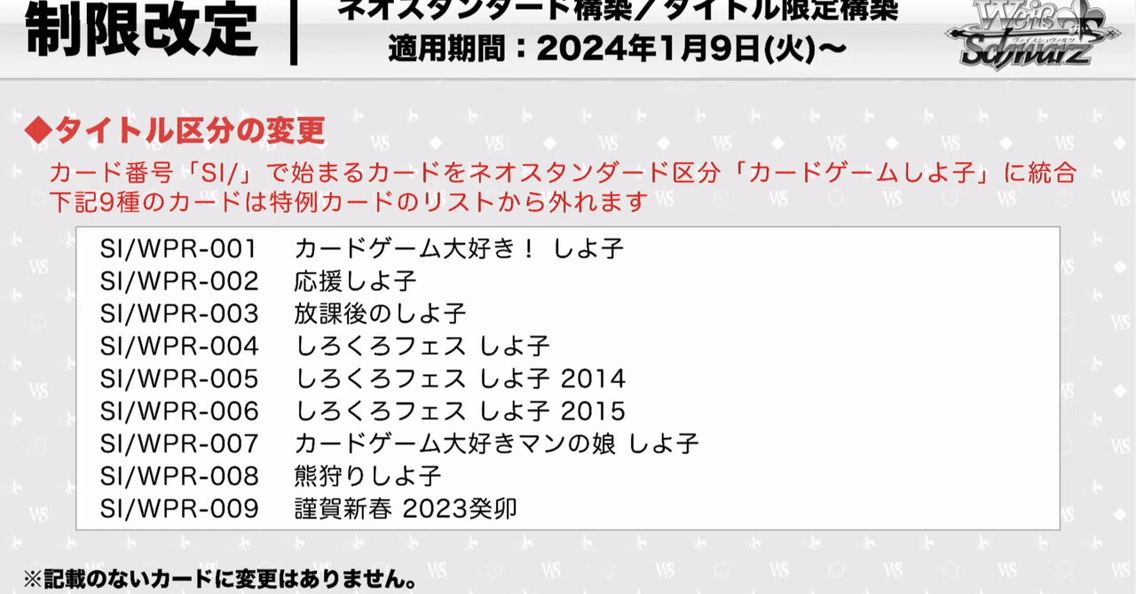 WS】2024年前期制限改定まとめ｜いなづま
