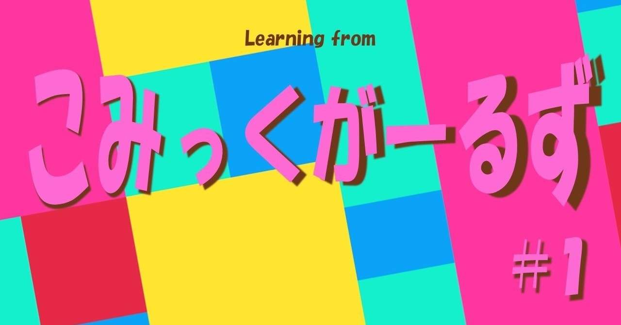 かおす先生を徹底的に理解したいのだ 大好きだから こみっくがーるず 1 100 ツールズ 創作の技術 Note