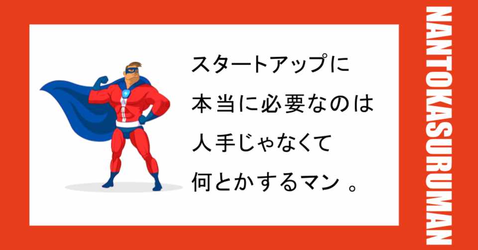 スタートアップに本当に必要なのは 人手じゃなくて何とかするマン だーすー キャスターのコミュニティマネージャー Note