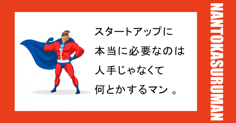 スタートアップに本当に必要なのは、人手じゃなくて何とかするマン。