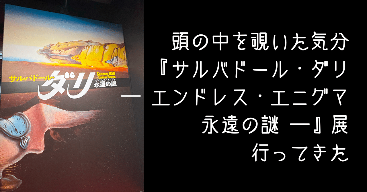 頭の中を覗いた気分『サルバドール・ダリ ― エンドレス・エニグマ 永遠