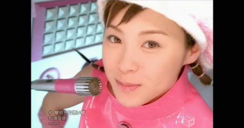 あなたは松浦亜弥の何も知らないくせに みくりや佐代子 Note