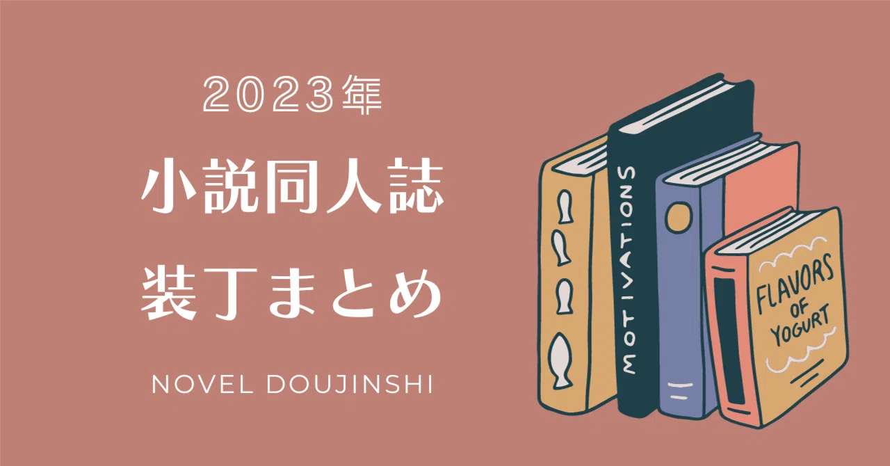 小説同人誌の装丁まとめ【2023年】｜化野/戯文舎