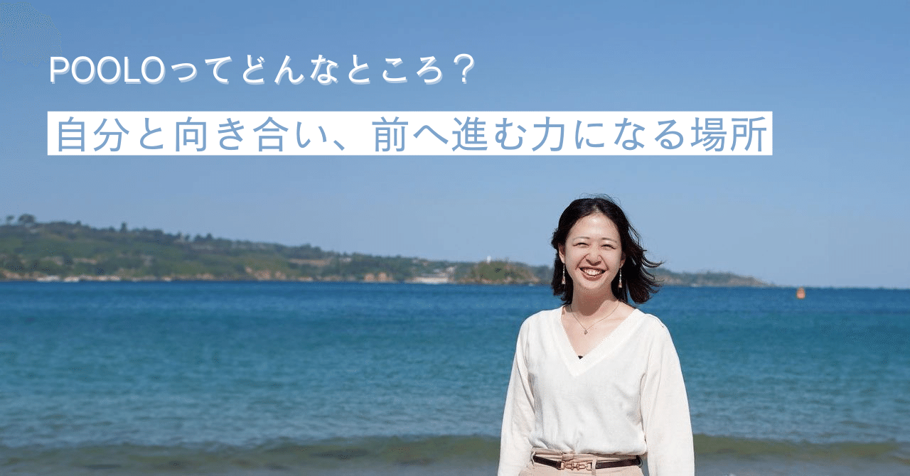 腹の底から豊かだと思える未来を！動くきっかけや受け皿になるPOOLOの魅力とは【卒業生取材】｜みそ｜旅するパラレルワーカー