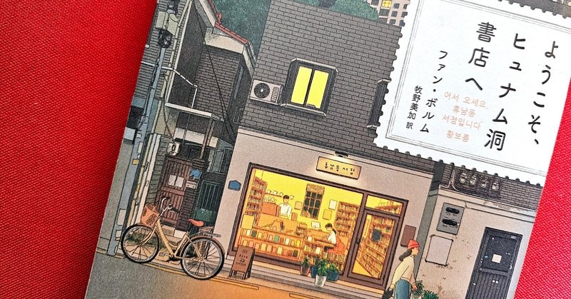 韓国小説 『ようこそ、ヒュナム洞書店へ』に救われた年末年始