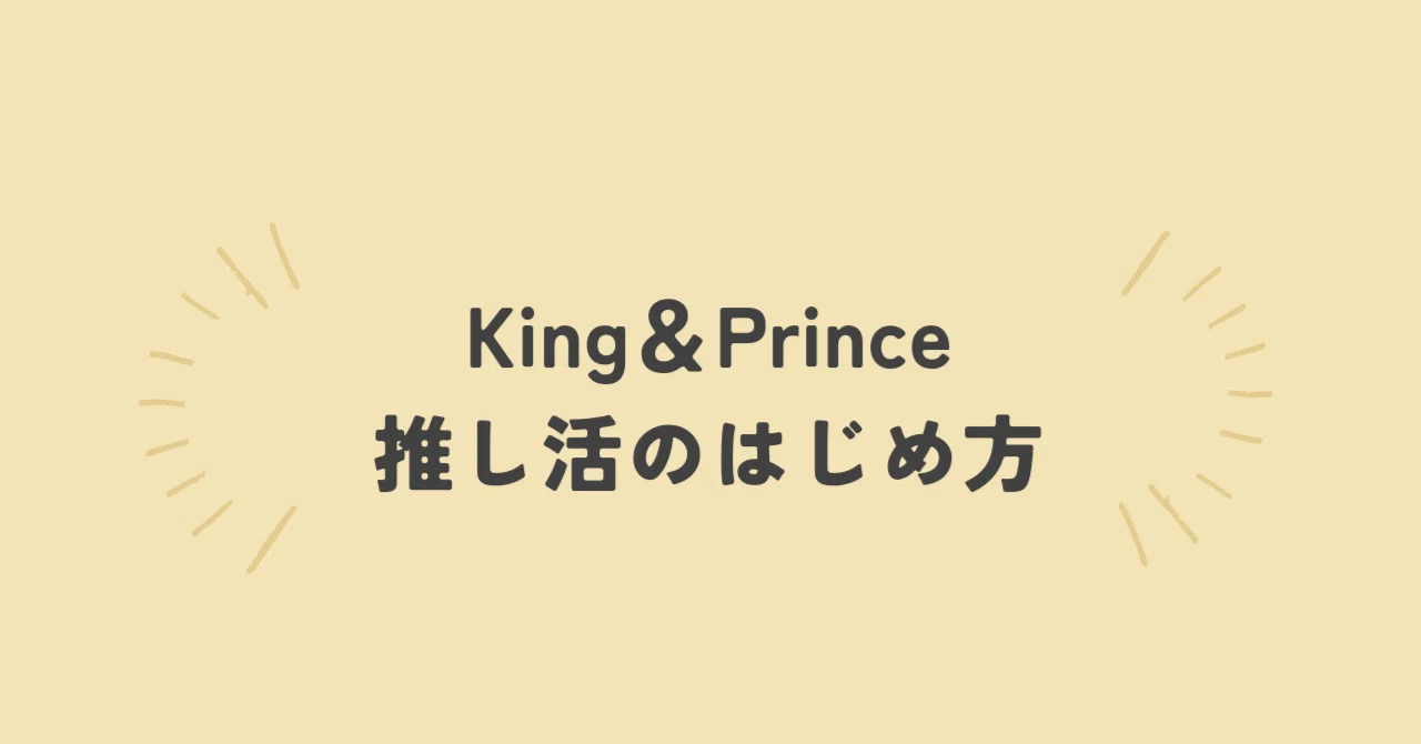 King & Prince推し活のはじめ方｜カップスター