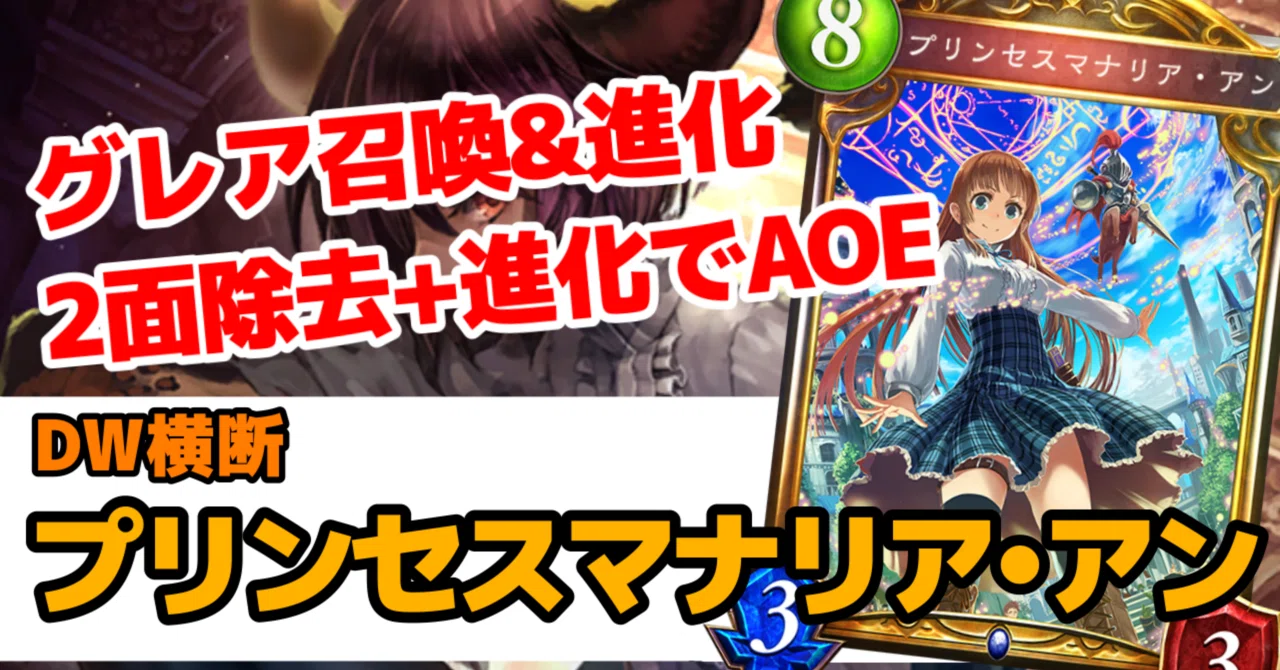 Re:天才シャドバプレイヤーなら全カード語れる説第六百五十七回「プリンセスマナリア・アン」｜岼音ソウ