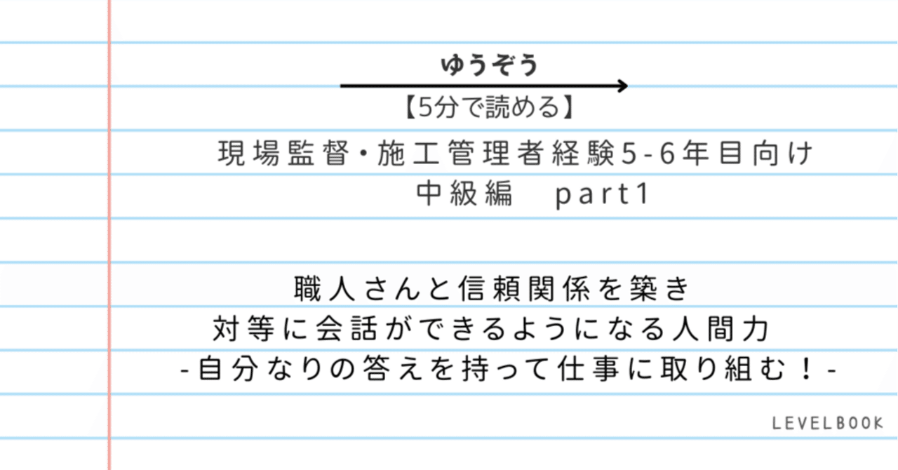 5分で読める】中級編part1 現場監督・施工管理者経験5-6年目向け