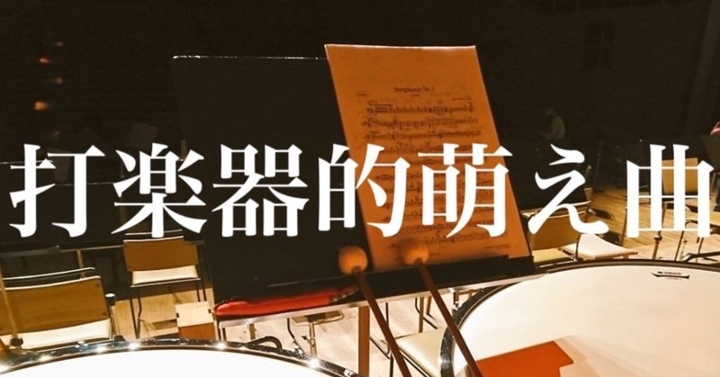 打楽器奏者がおすすめするクラシックの萌え曲 舟之川聖子 Seiko Funanokawa Note