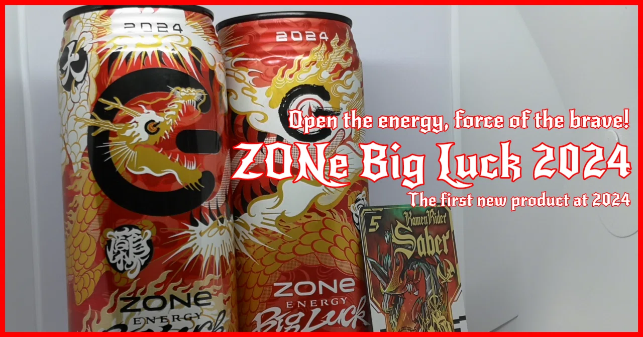 世界最速レビュー: 今年初の #ZONeエナジー 新作、 #BigLuck はどんな