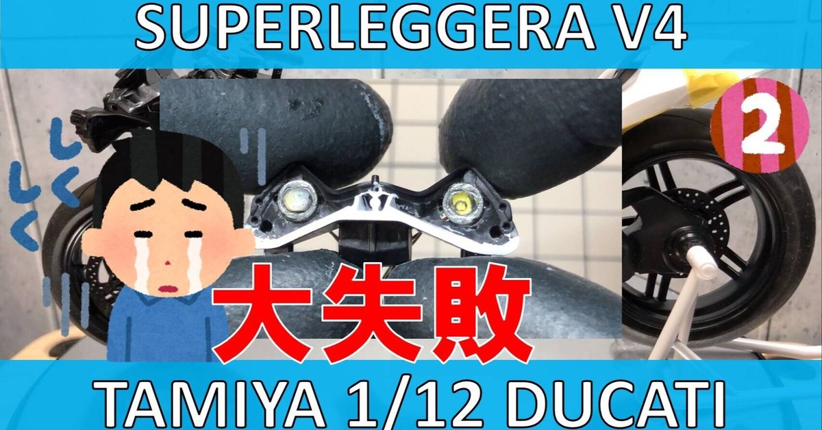 ドゥカティ スーパーレッジェーラV4【タミヤ 】1/12【Part Ⅱ ドゥカティ スーパーレッジェーラV4【タミヤ 】1/12【Part Ⅱ