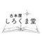 古本屋しろくま堂