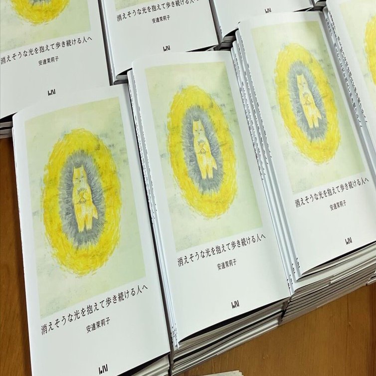 安達茉莉子イラスト詩集『消えそうな光を抱えて歩き続ける人へ