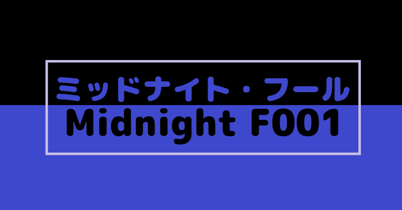 ミドフル