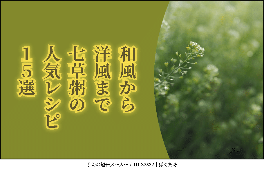 和風から洋風まで_七草粥_の人気レシピ15選