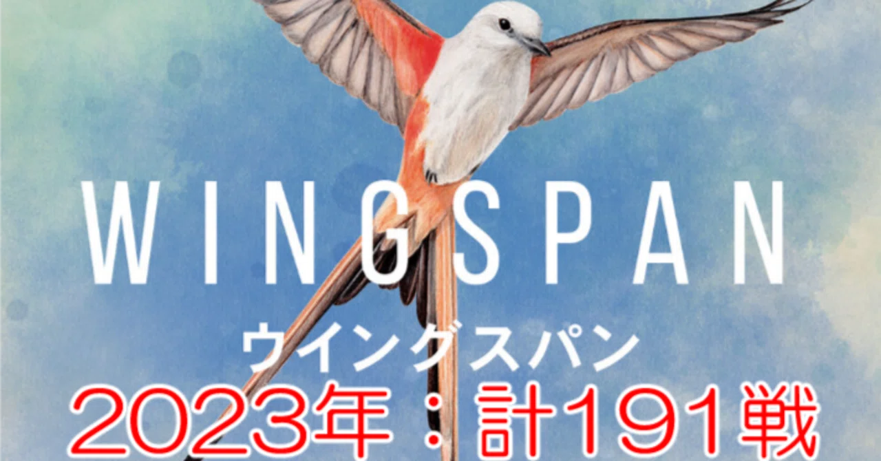 ウイングスパン】2023年戦績振り返り｜ボドゲアカウント@チャーシュー