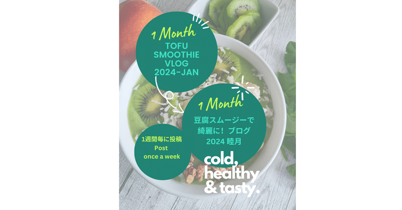 豆腐スムージーレシピ　1ヶ月チャレンジ