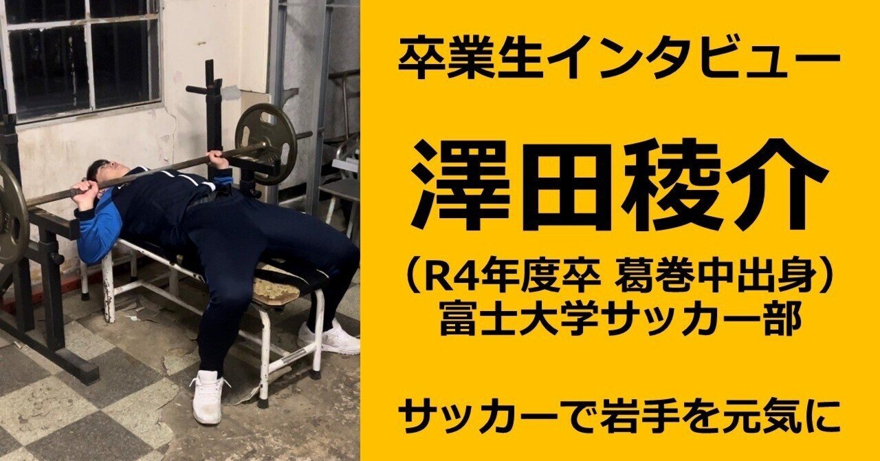 R5葛高206・卒業生】卒業生インタビューVol.20（富士大学へ進学した