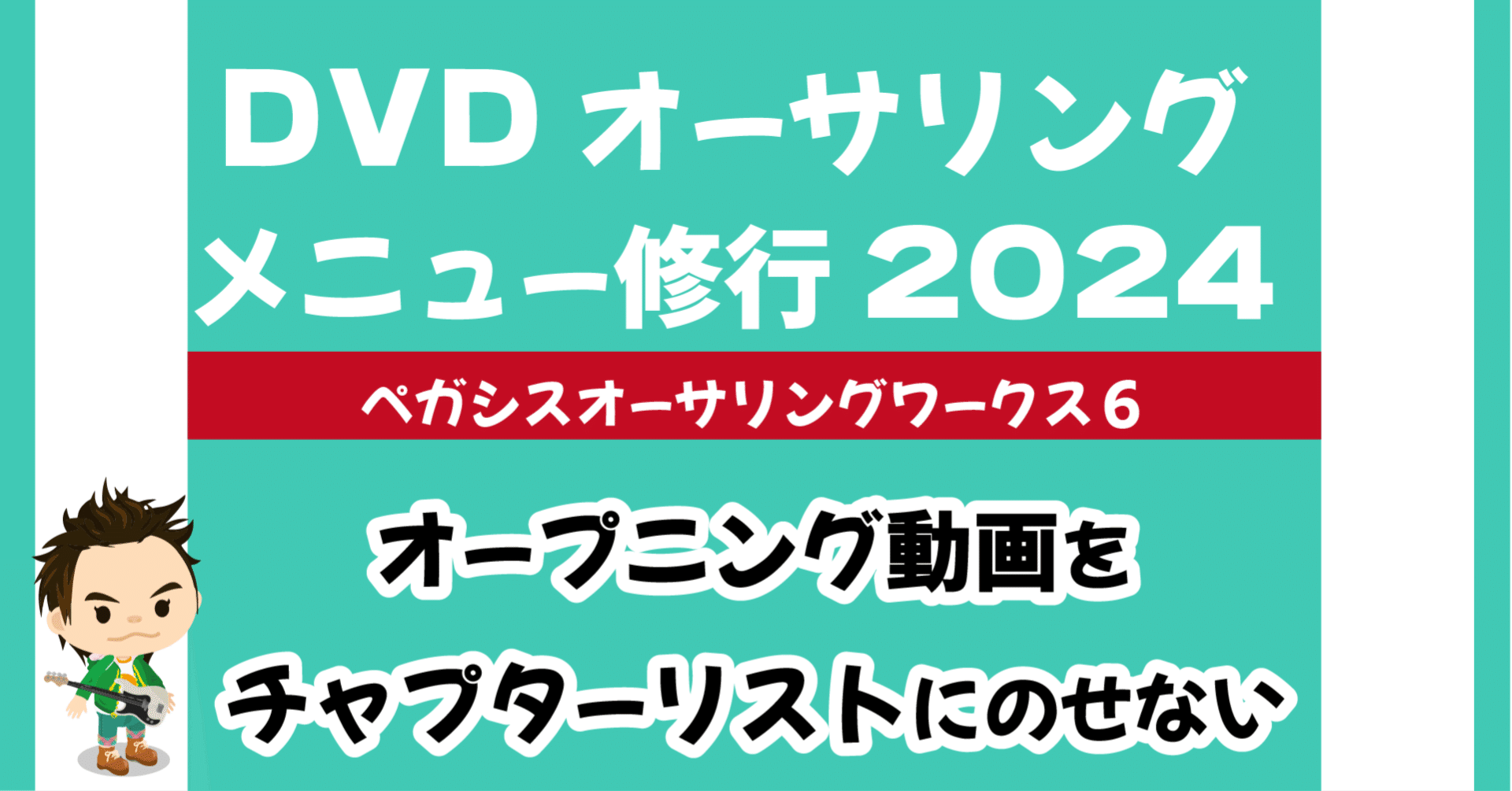 DVDオーサリング メニューの覚え書き 2024 ペガシスオーサリング