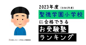 聖徳学園小学校 受験対策 3冊セット 聖徳学園小学校・入試直前問題集 過去問の傾向と対策 [2026年度