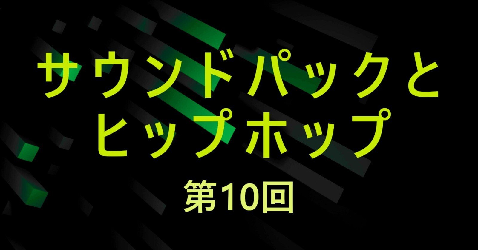 Reggaeton　プロフィール読んでね　　2 いま再注目のレゲトンとは？ 特徴はリズム「デンボー」にあり