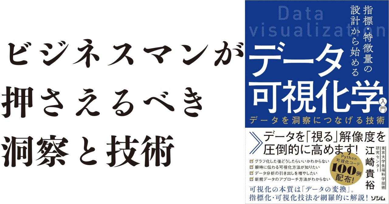 指標・特徴量の設計から始める データ可視化学入門 データを洞察に