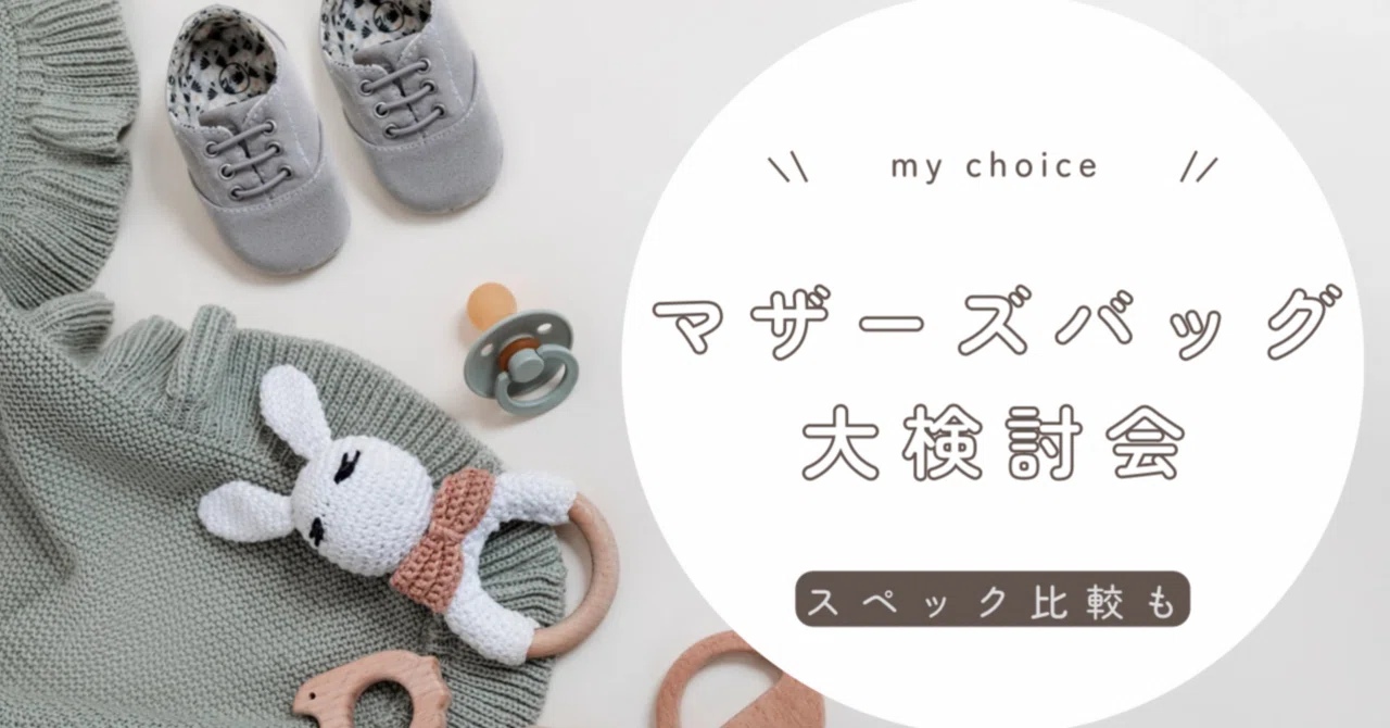 マザーズバッグ大検討会｜えな | 女医×ママ