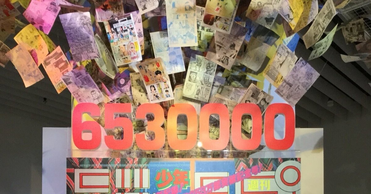 創刊50周年記念 週刊少年ジャンプ展VOL.2 -1990年代、発行部数 創刊50周年記念 週刊少年ジャンプ展VOL.2 -1990年代、発行部数