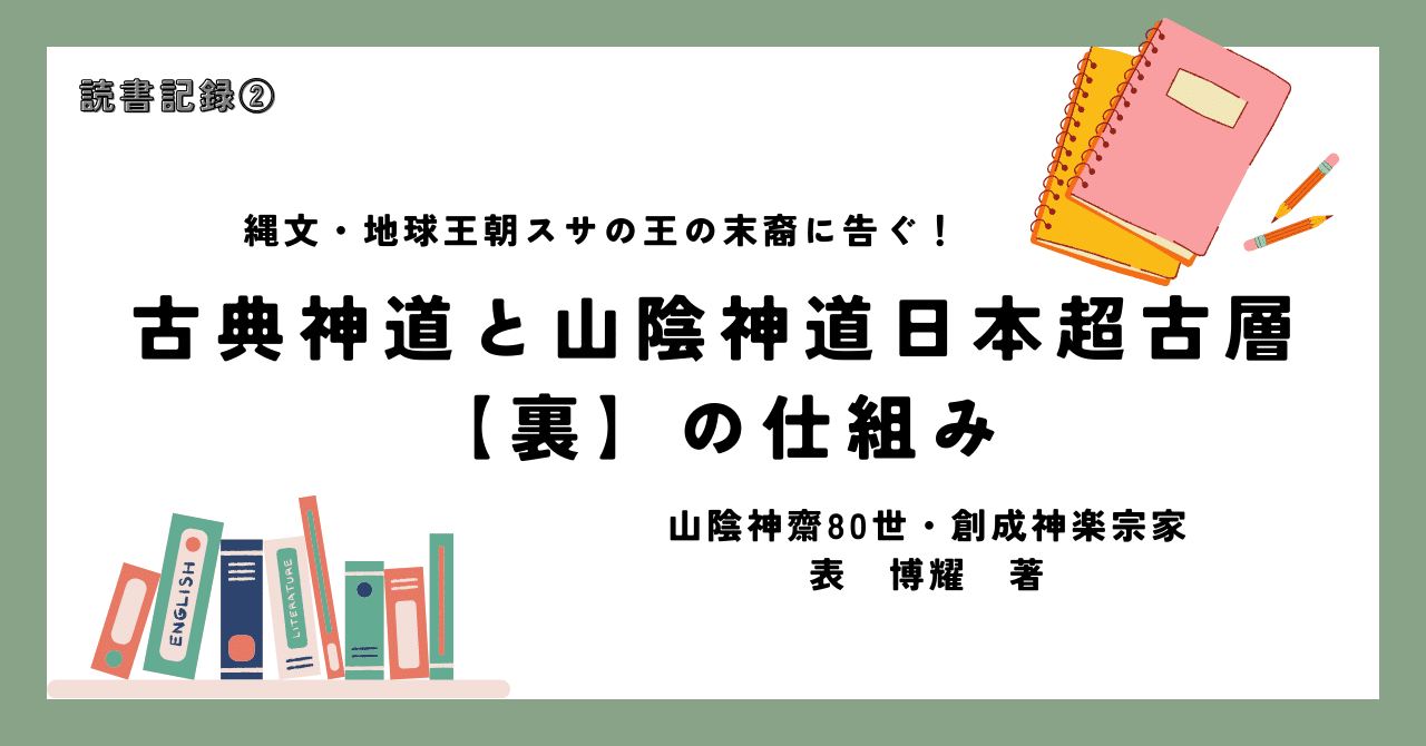 驚きの価格 古典神道と山蔭神道日本超古層〈裏〉の仕組み 古典神道と