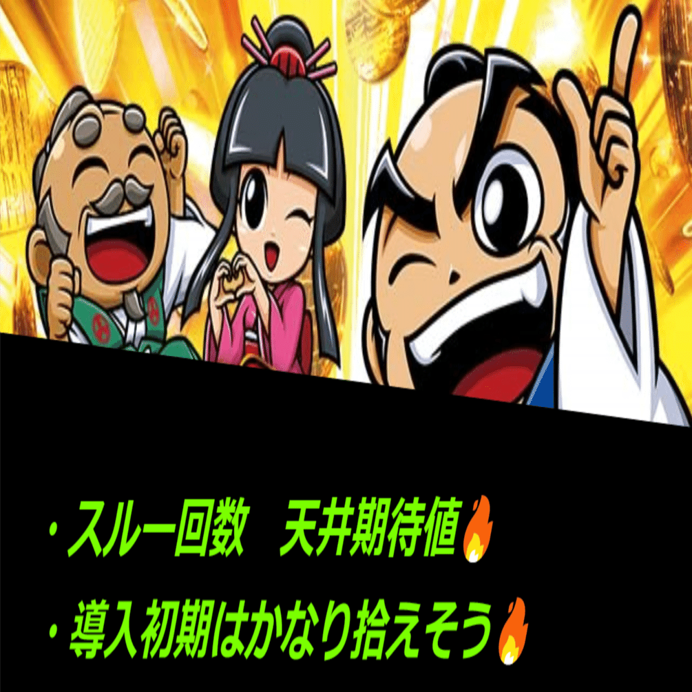 スルー回数 期待値🔥】スマスロ 吉宗RISING AT間天井期待値と狙い目