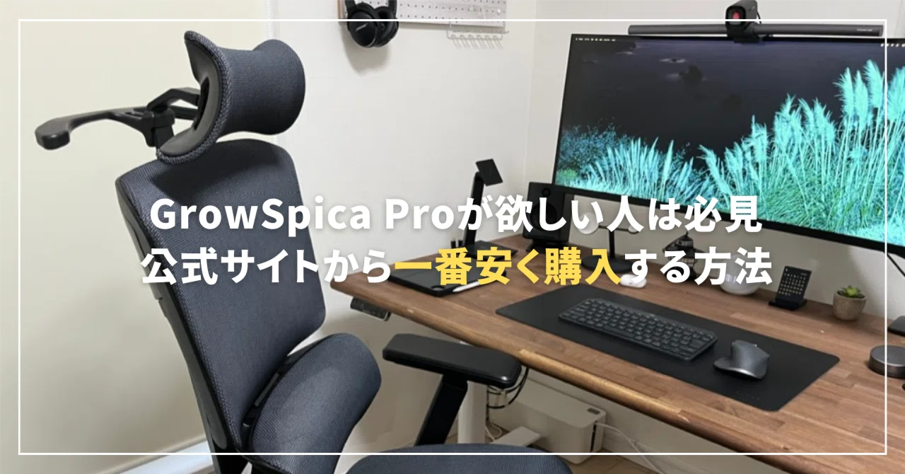 割引クーポン】GrowSpica Proを最安値で一番安く手に入れる方法！｜