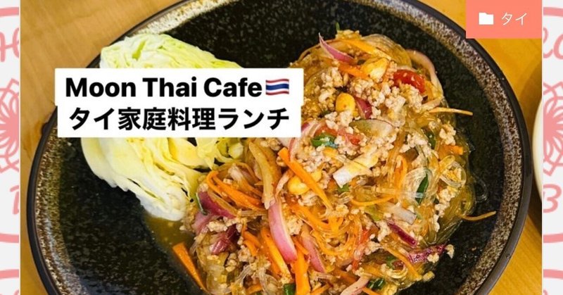 Moon Thai Cafe🇹🇭タイ家庭料理ランチ