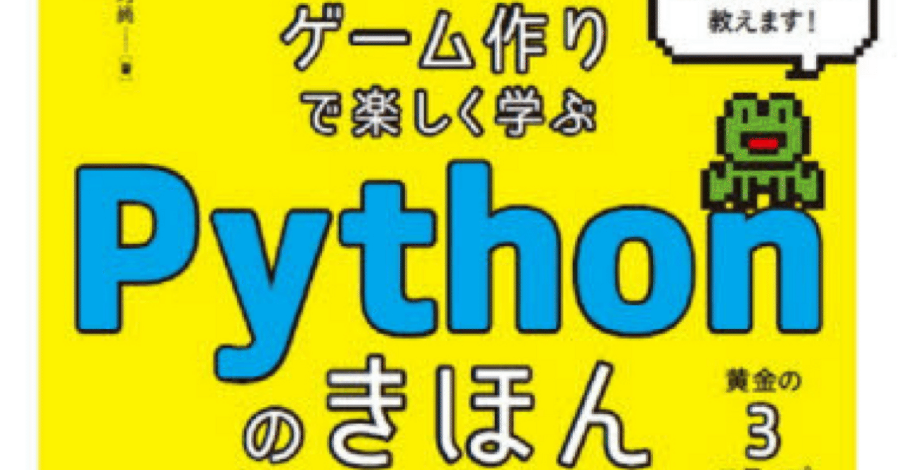 Amazon.co.jp: ゲーム作りで楽しく学ぶ Pythonのきほん eBook