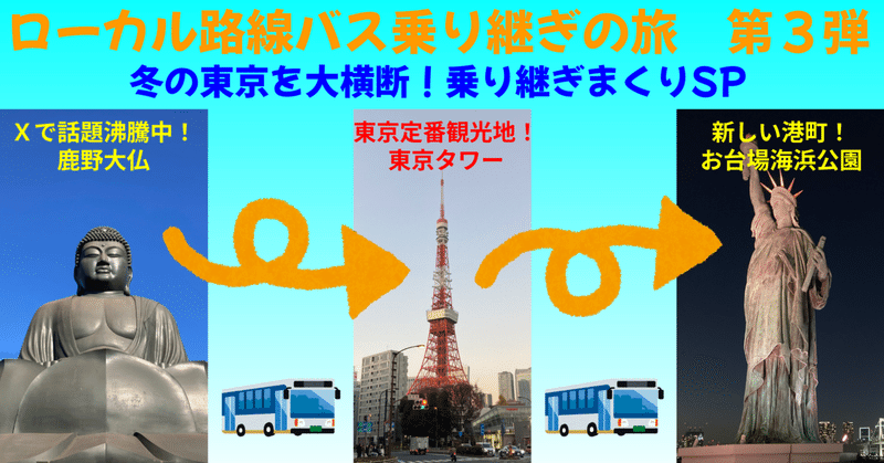 路線バスで東京横断！鹿野大仏〜お台場