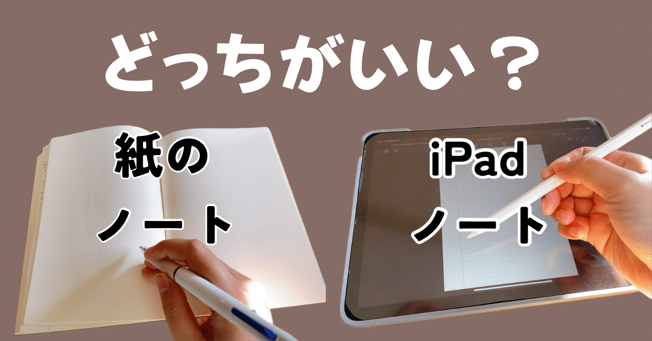 iPadと紙のノートの使い分け方｜ひろ