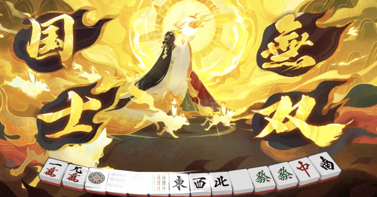役満(国士無双) 国士無双（コクシムソウ）：13種の么九牌すべてを揃えると成立