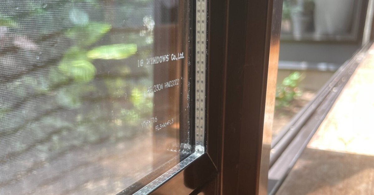 ちょっと思うことがあって、うちの窓ガラス（掃き出し）をペア