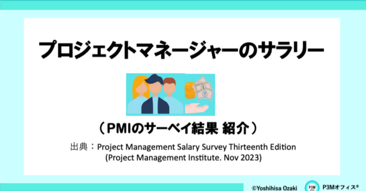 プロジェクトマネージャーのサラリー (PMIのサーベイ結果