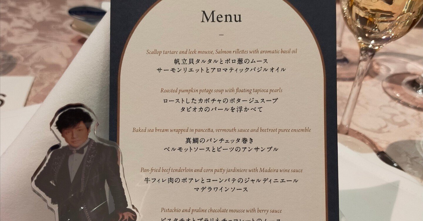 東山紀之DINNER SHOW2023(5)食事編|usagi0724 東山紀之DINNER SHOW2023(5)食事編|usagi0724