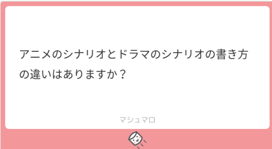 ご質問にお答えします アニメとドラマのシナリオの違いは 中川千英子 脚本家 Note ご質問にお答えします アニメとドラマのシナリオの違いは 中川千英子 脚本家 Note