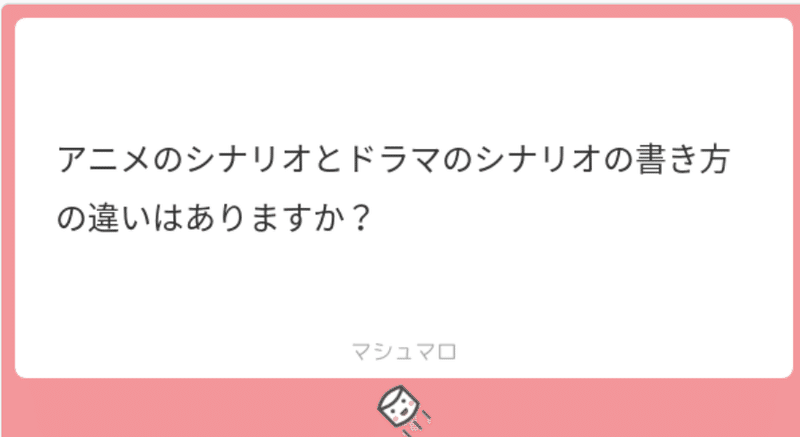 ご質問にお答えします アニメとドラマのシナリオの違いは 中川千英子 脚本家 Note