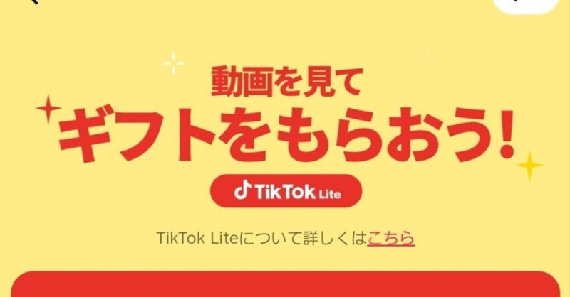 ポイ活アプリの紹介：①TikTok Lite