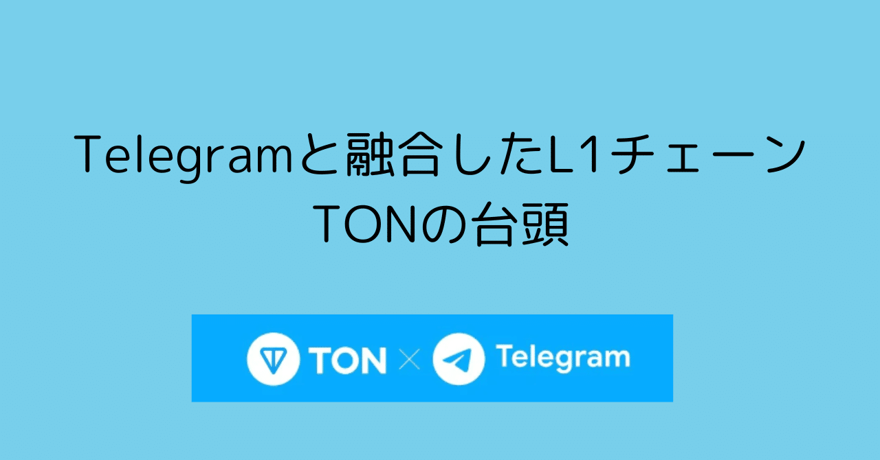 Telegram支援下の公開ブロックチェーンTONの台頭：技術的な観点からの解析｜0xpanda alpha lab