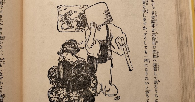 虚無僧と文学☆夏目漱石『草枕』岡本一平漫画