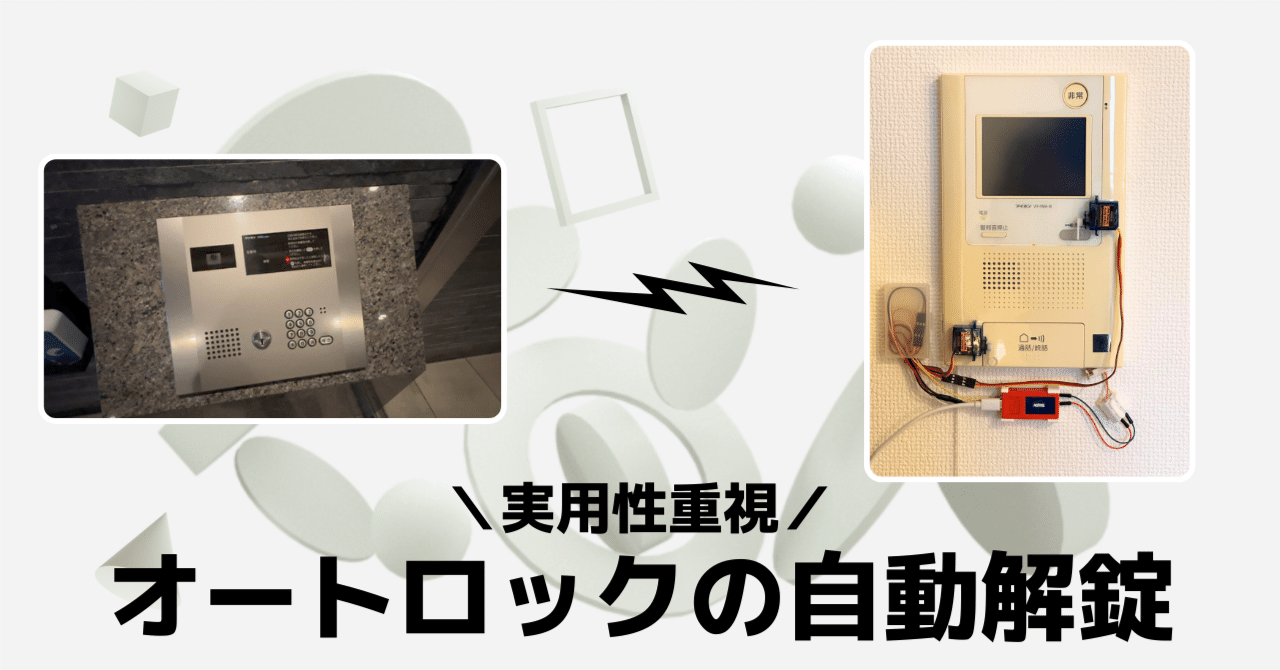 実用重視】オートロックの呼出を検知して自動解除する仕組みを作る