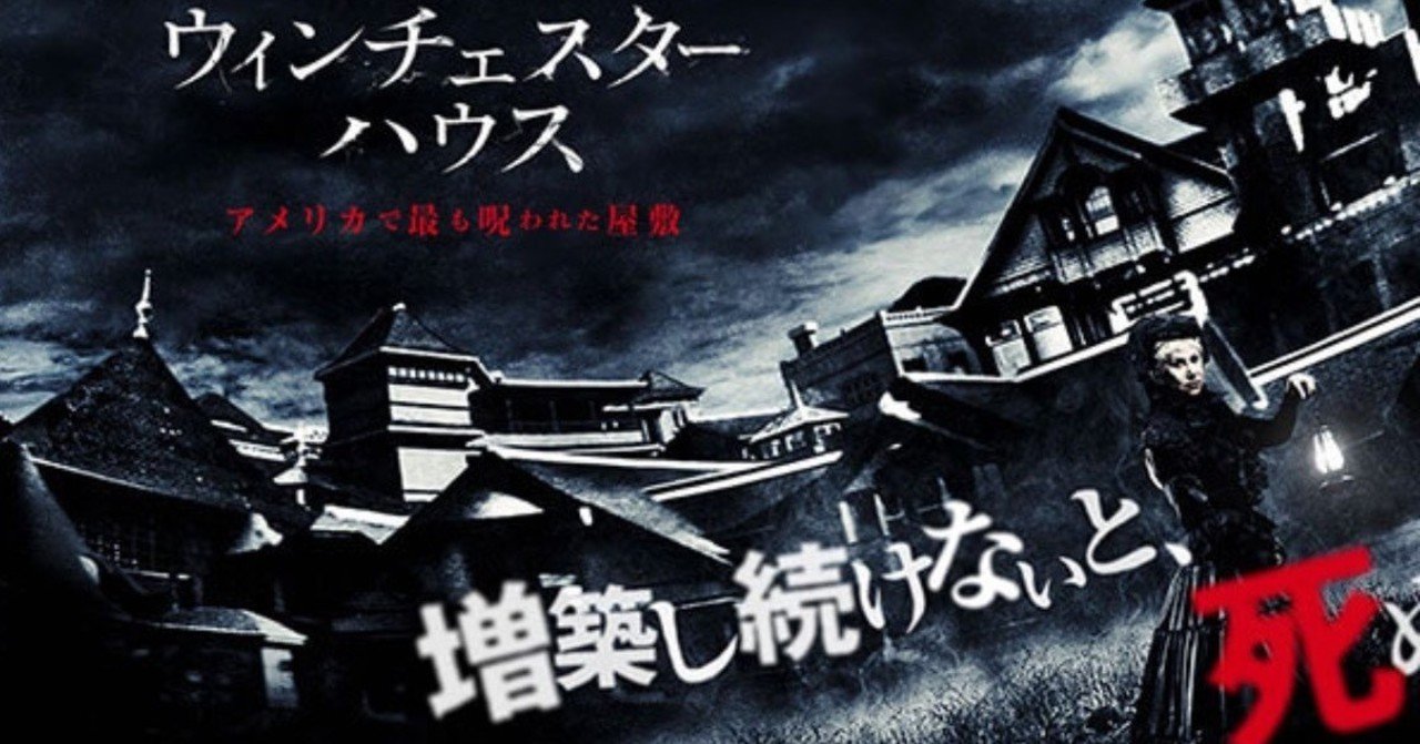 ネタバレ無し ほぼ真実 世界一の不可思議な家 ウィンチェスターハウス 感想 じきどらむ note