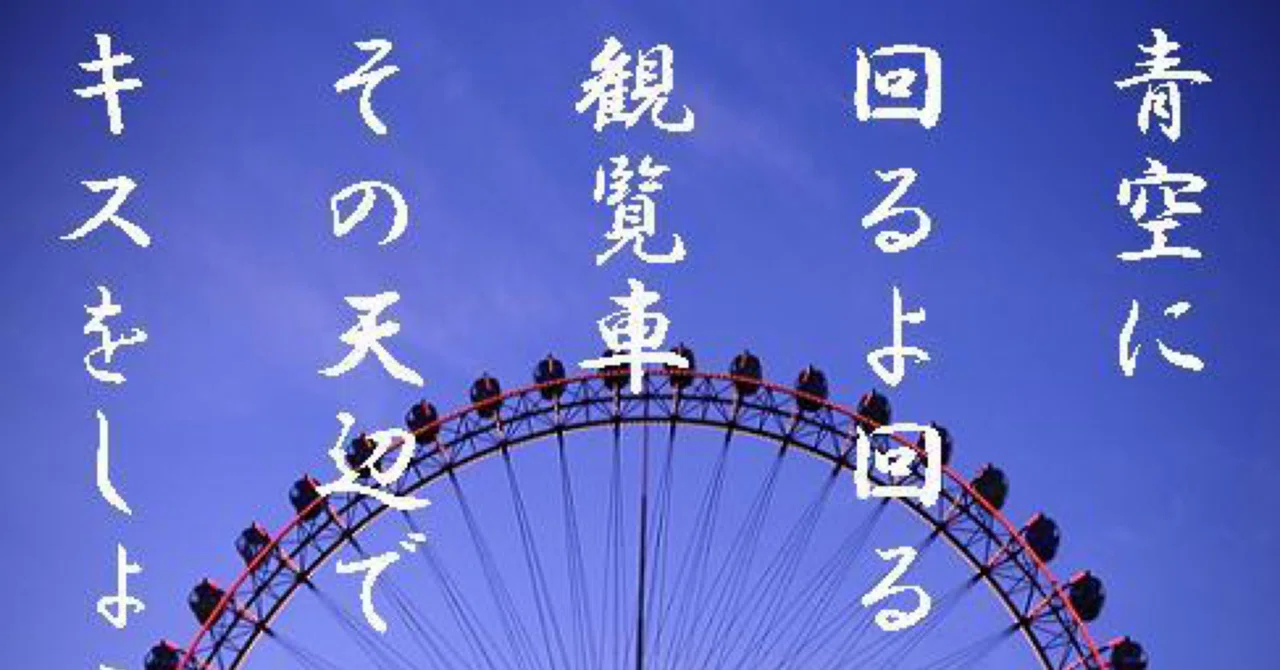 青空に回るよ回る観覧車その天辺でキスをしょう|せきせつお