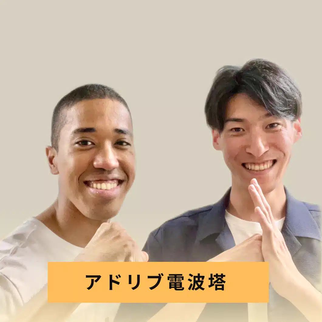 アドリブ電波塔